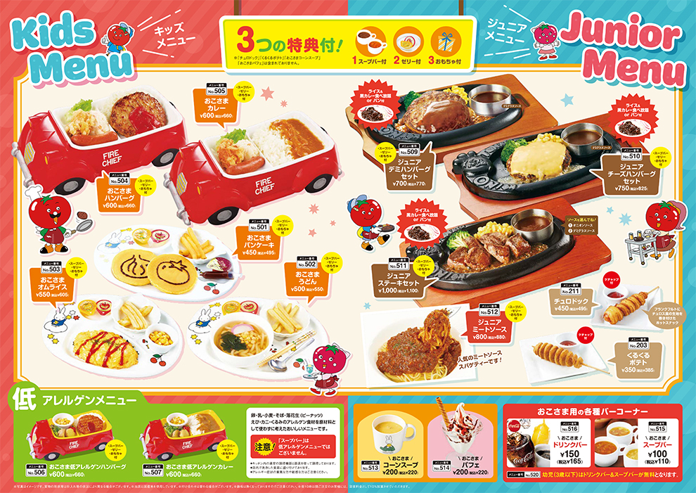 キッズ&ジュニアメニュー