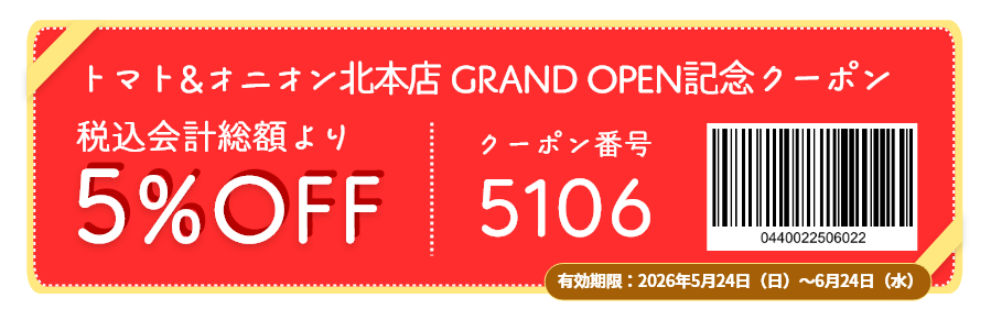 こちらのクーポンはトマト&オニオン北本店のみでご利用いただけます