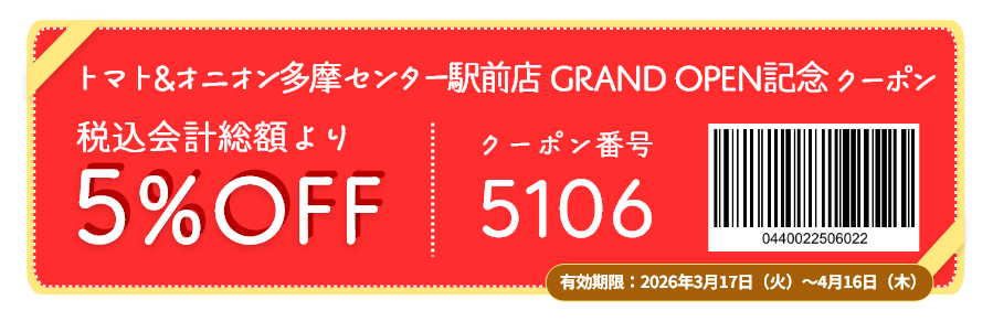 こちらのクーポンはトマト&オニオン多摩センター駅前店のみでご利用いただけます