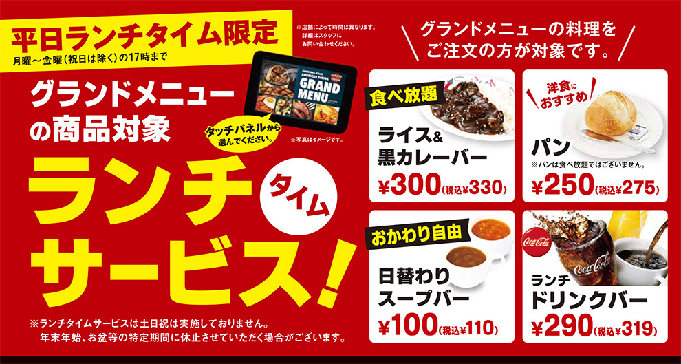 平日ランチ限定サービス