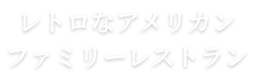レトロなアメリカンファミリーレストラン