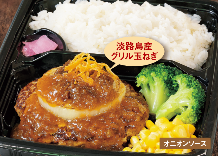 めっちゃオニオン尽くしハンバーグ弁当 ~淡路島産グリル玉ねぎ添え~