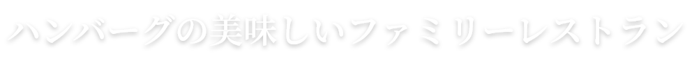 ハンバーグの美味しいファミリーレストラン