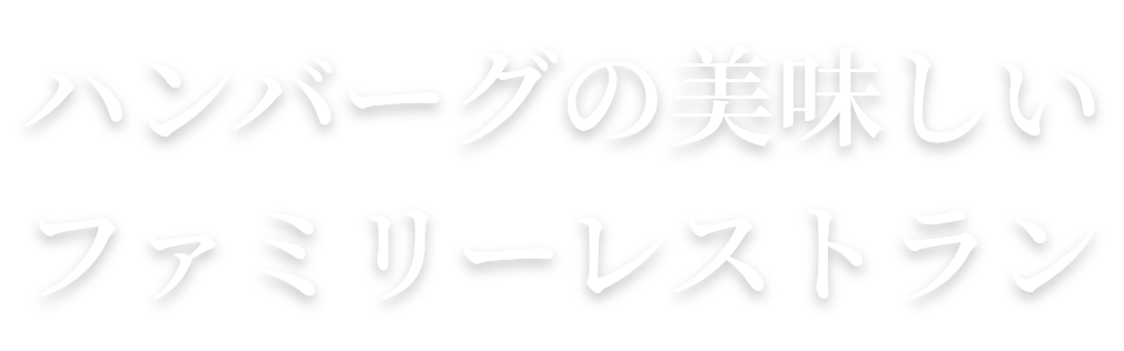 ハンバーグの美味しいファミリーレストラン