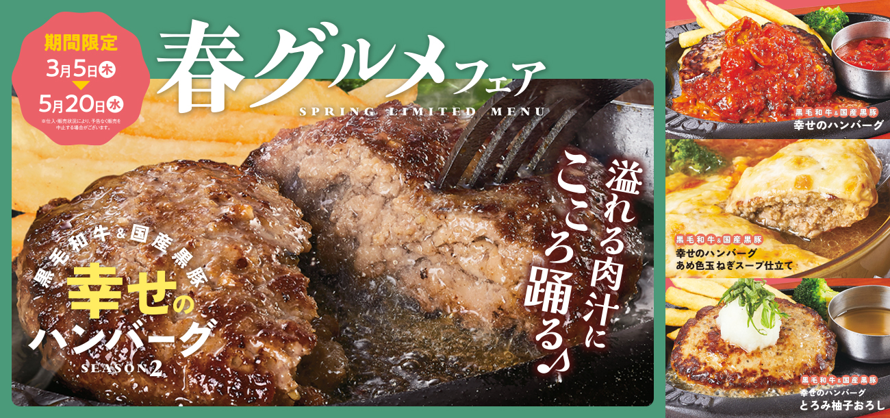 春のグルメフェア開催♪大好評！幸せのハンバーグを使用した新メニューが登場！