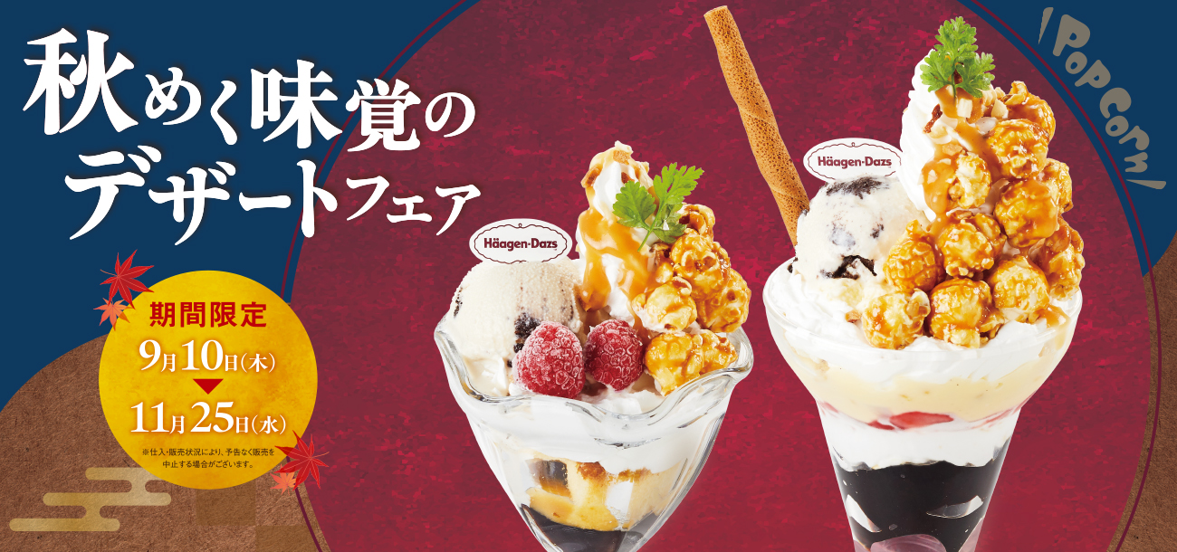 秋めく味覚のデザートフェア開催！ハーゲンダッツとのタイアップもお楽しみください！