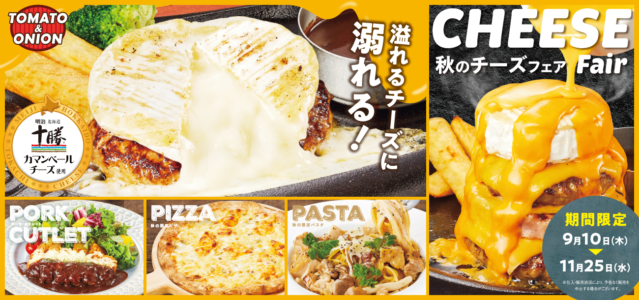 秋のチーズフェア開催♪溢れるチーズに溺れる♪