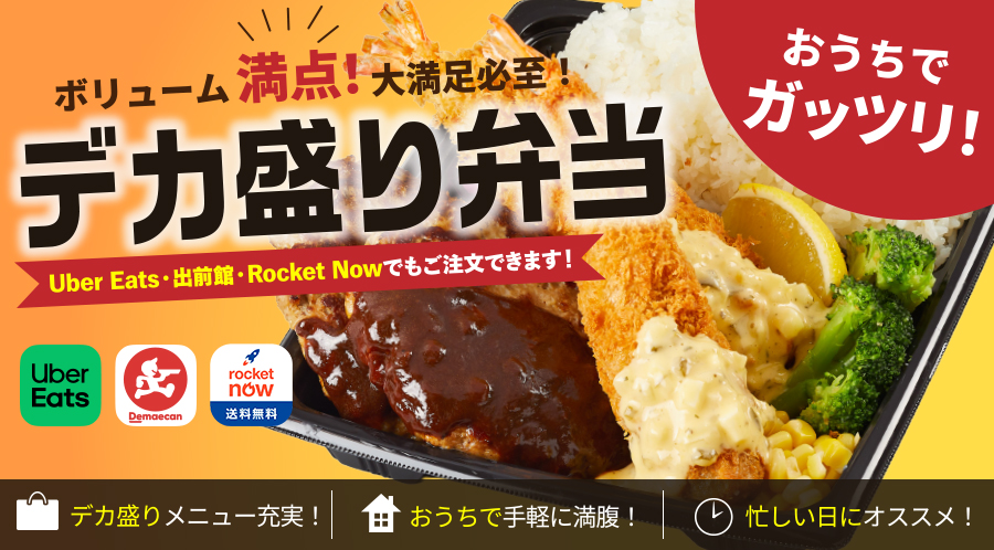 【テイクアウト・宅配】デカ盛り弁当 ボリューム満点、おうちでガッツリ大満足！