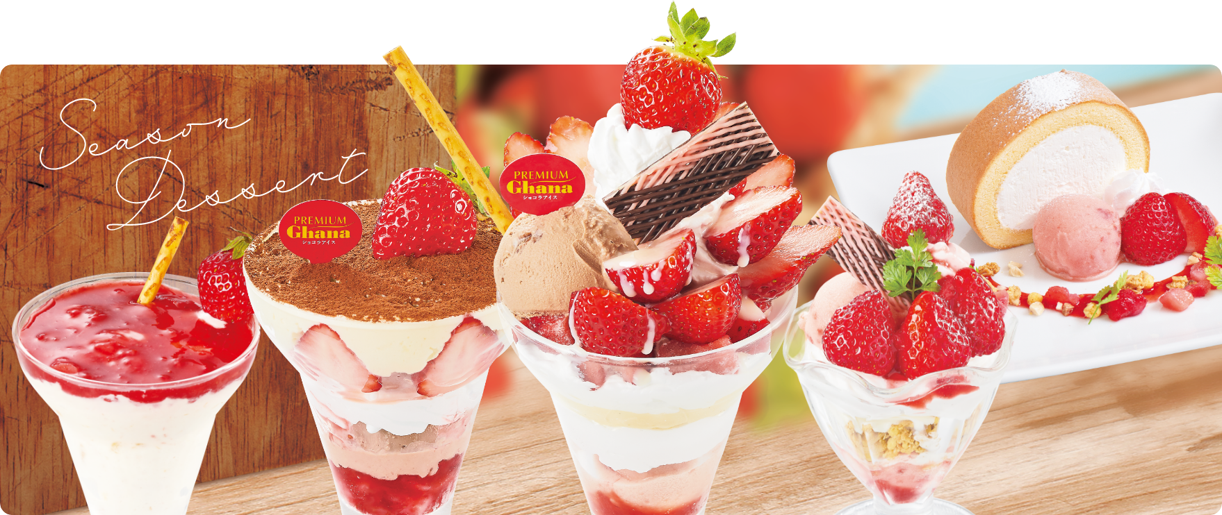 季節限定フェア