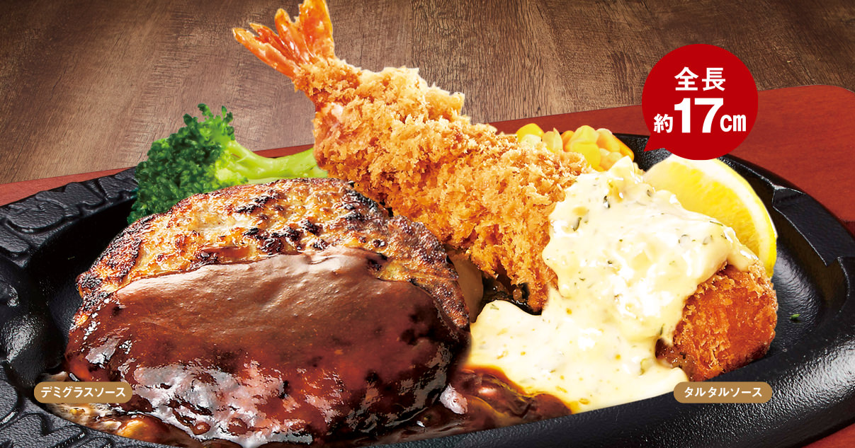 ハンバーグ＆ジャンボ海老フライ