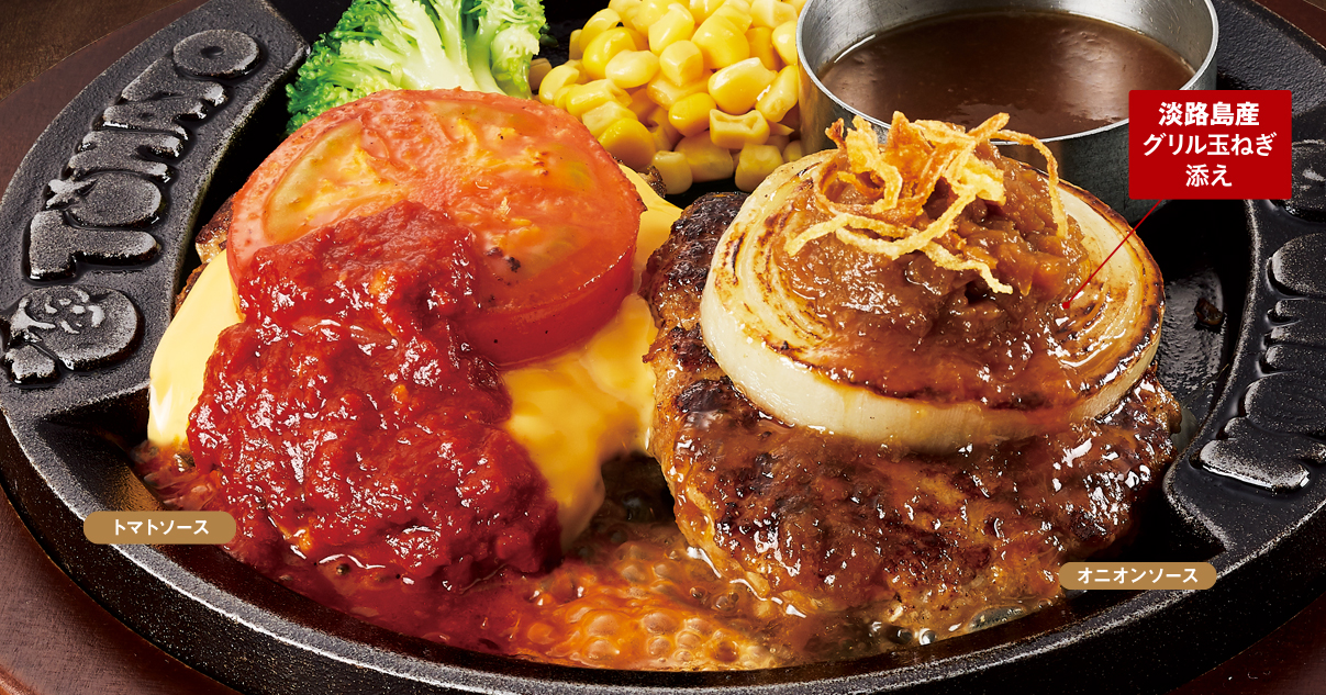 【ツインハンバーグ】トマト＆オニオン